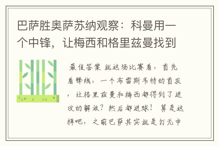 巴萨胜奥萨苏纳观察：科曼用一个中锋，让梅西和格里兹曼找到状态