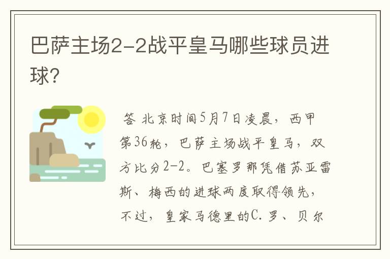 巴萨主场2-2战平皇马哪些球员进球？