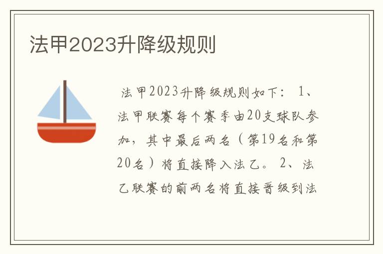 法甲2023升降级规则