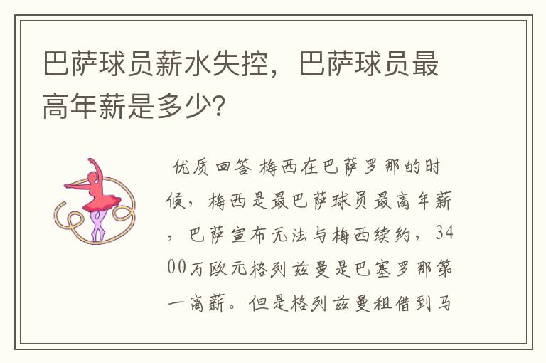 巴萨球员薪水失控，巴萨球员最高年薪是多少？