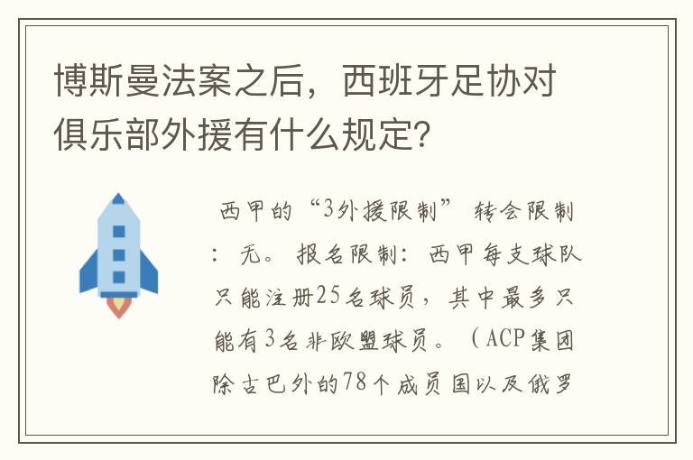 博斯曼法案之后，西班牙足协对俱乐部外援有什么规定？