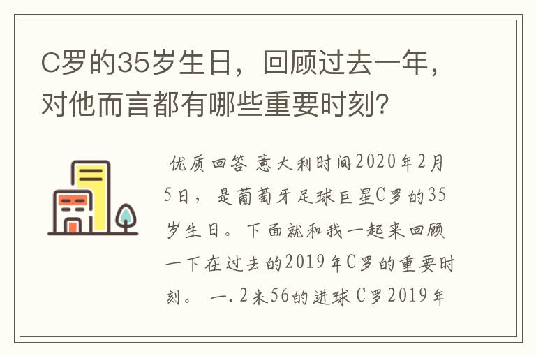 C罗的35岁生日，回顾过去一年，对他而言都有哪些重要时刻？