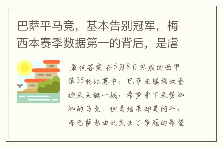 巴萨平马竞，基本告别冠军，梅西本赛季数据第一的背后，是虐菜？