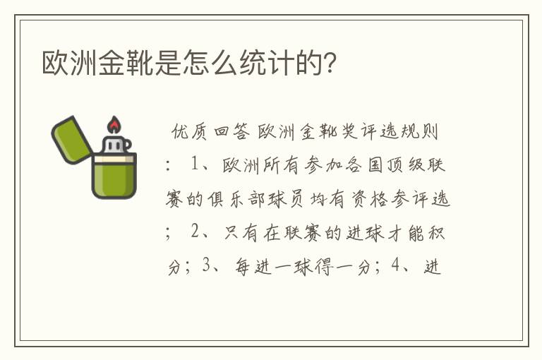 欧洲金靴是怎么统计的？