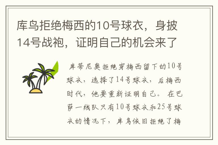 库鸟拒绝梅西的10号球衣，身披14号战袍，证明自己的机会来了？