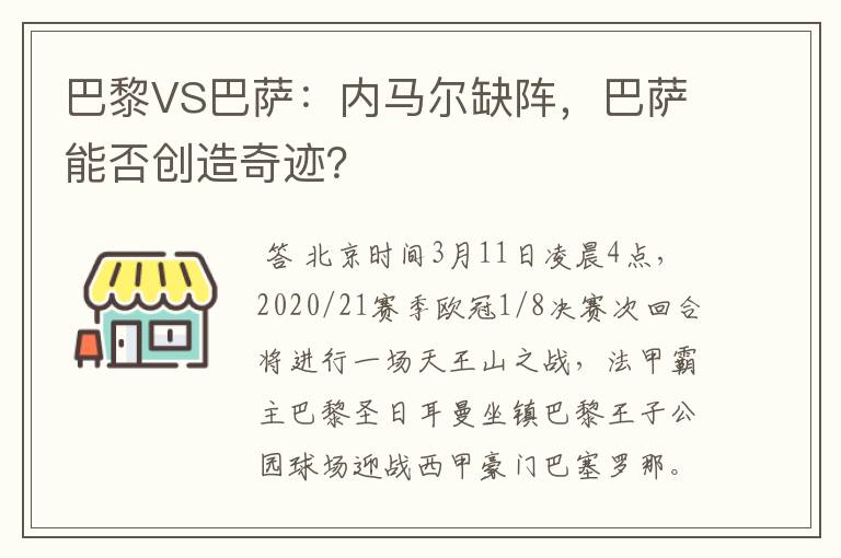 巴黎VS巴萨：内马尔缺阵，巴萨能否创造奇迹？