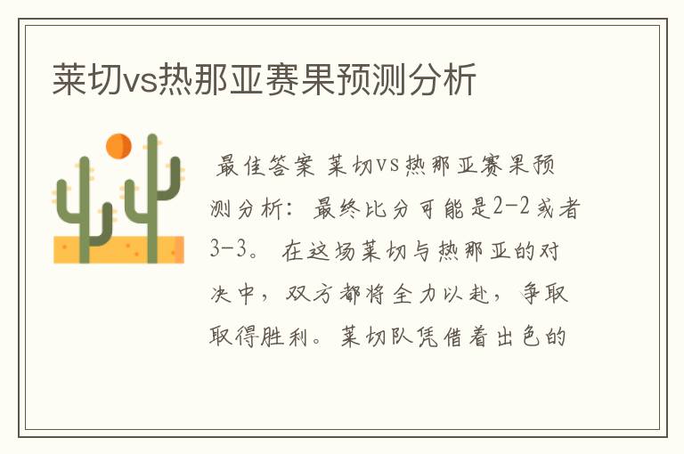 莱切vs热那亚赛果预测分析