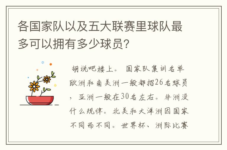 各国家队以及五大联赛里球队最多可以拥有多少球员？