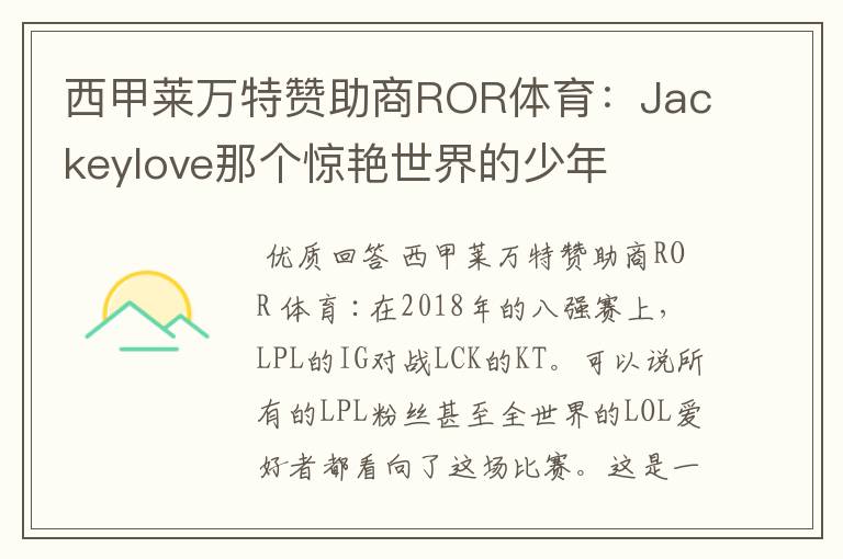 西甲莱万特赞助商ROR体育：Jackeylove那个惊艳世界的少年