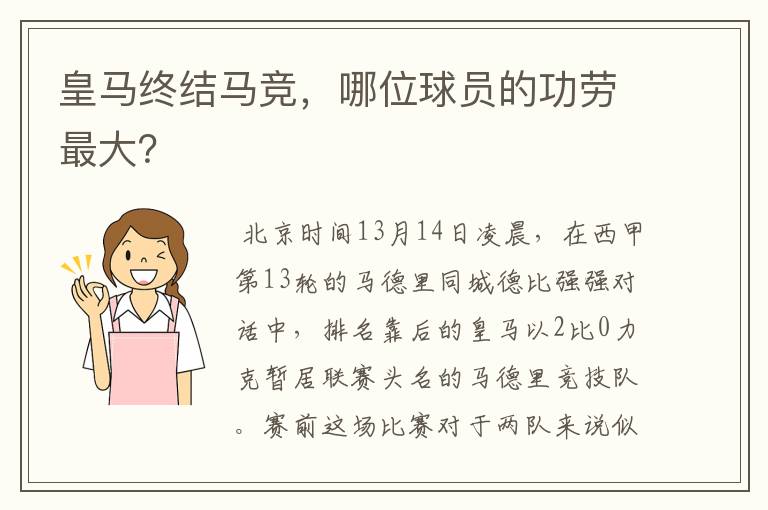 皇马终结马竞，哪位球员的功劳最大？