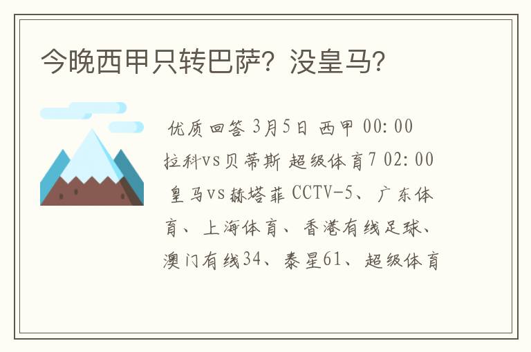 今晚西甲只转巴萨？没皇马？