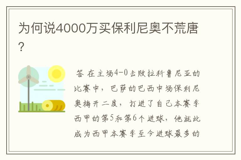 为何说4000万买保利尼奥不荒唐？