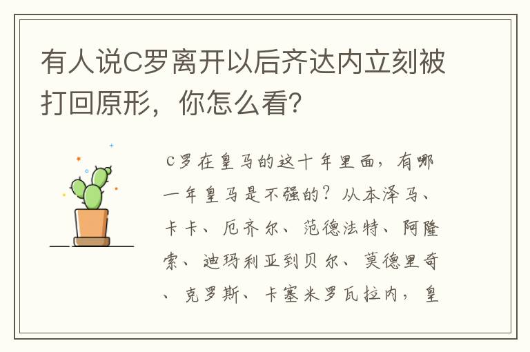 有人说C罗离开以后齐达内立刻被打回原形，你怎么看？