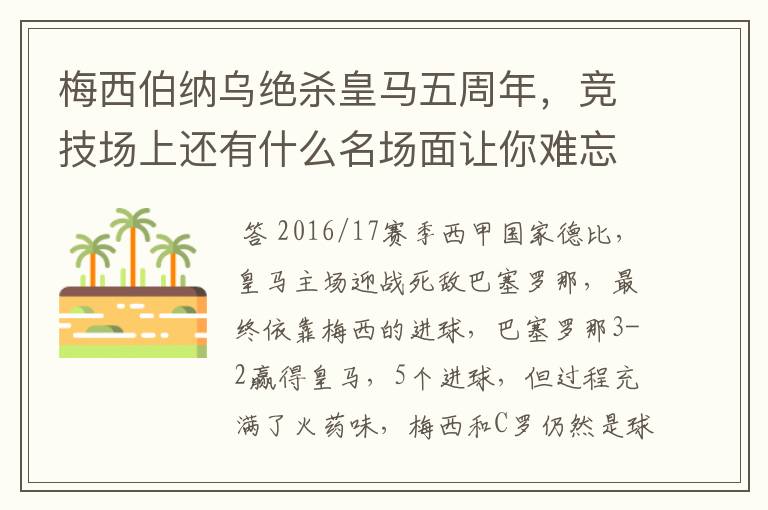 梅西伯纳乌绝杀皇马五周年，竞技场上还有什么名场面让你难忘？