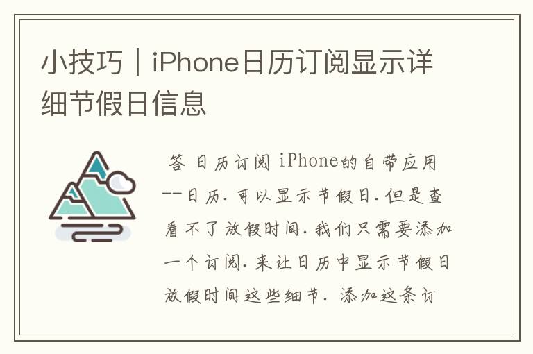 小技巧｜iPhone日历订阅显示详细节假日信息