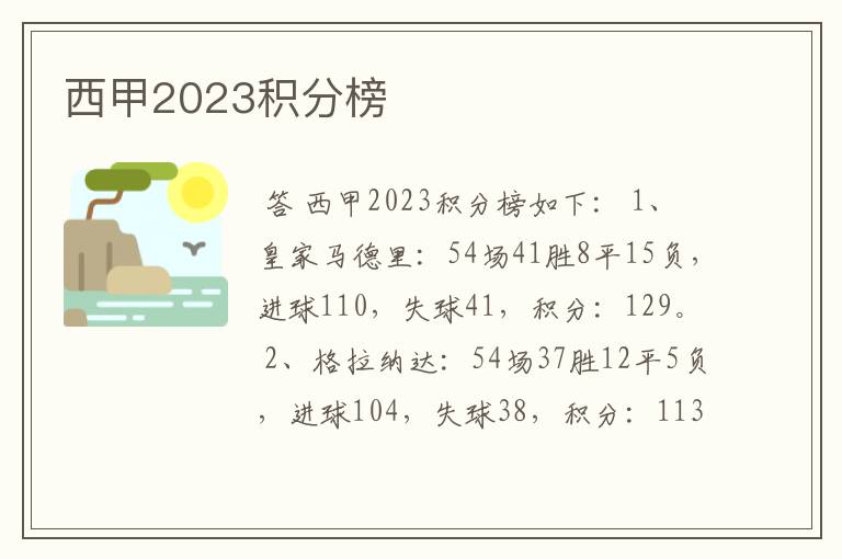 西甲2023积分榜