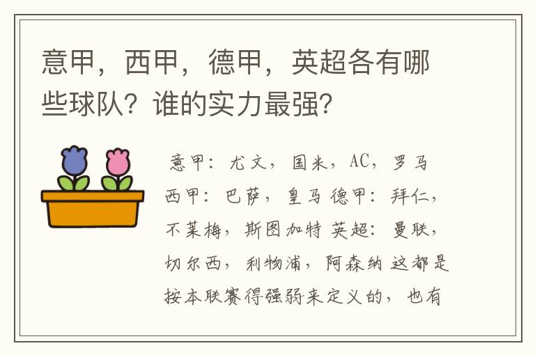 意甲，西甲，德甲，英超各有哪些球队？谁的实力最强？