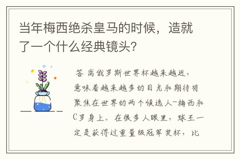 当年梅西绝杀皇马的时候，造就了一个什么经典镜头？