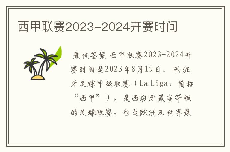 西甲联赛2023-2024开赛时间