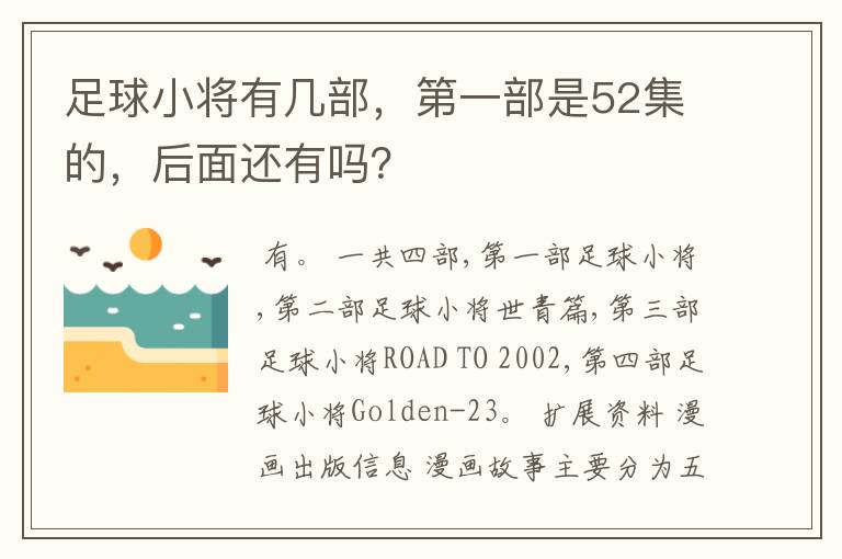 足球小将有几部，第一部是52集的，后面还有吗？