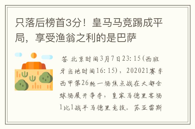 只落后榜首3分！皇马马竞踢成平局，享受渔翁之利的是巴萨