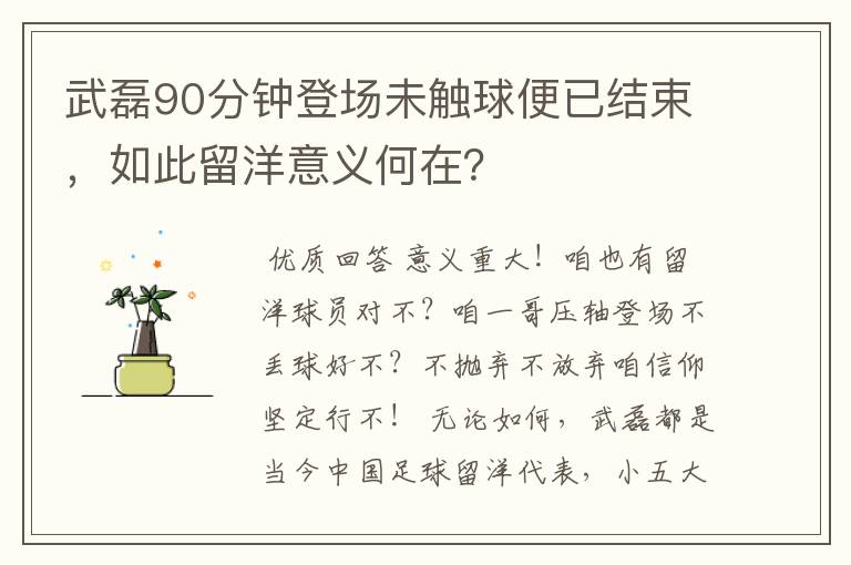 武磊90分钟登场未触球便已结束，如此留洋意义何在？