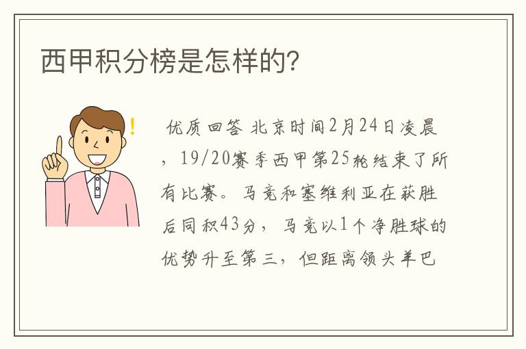 西甲积分榜是怎样的？