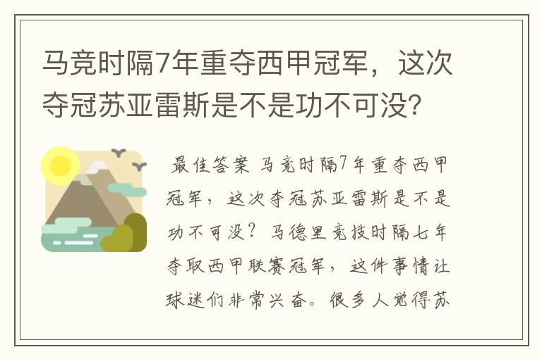 马竞时隔7年重夺西甲冠军，这次夺冠苏亚雷斯是不是功不可没？