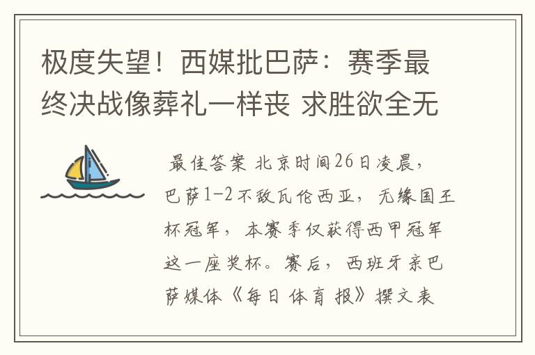 极度失望！西媒批巴萨：赛季最终决战像葬礼一样丧 求胜欲全无！