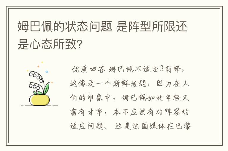 姆巴佩的状态问题 是阵型所限还是心态所致？