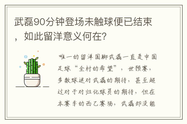 武磊90分钟登场未触球便已结束，如此留洋意义何在？