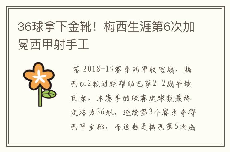 36球拿下金靴！梅西生涯第6次加冕西甲射手王