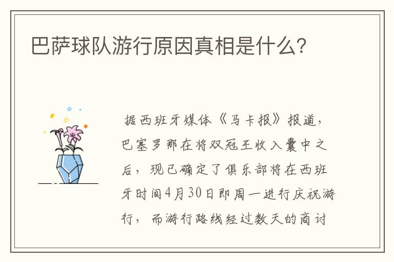 巴萨球队游行原因真相是什么？