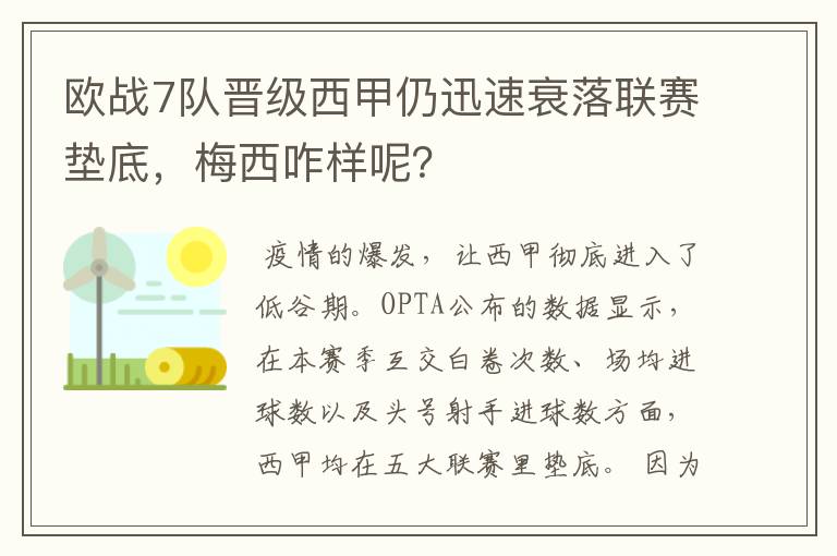 欧战7队晋级西甲仍迅速衰落联赛垫底，梅西咋样呢？