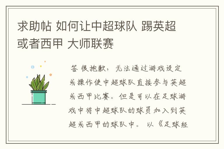 求助帖 如何让中超球队 踢英超或者西甲 大师联赛