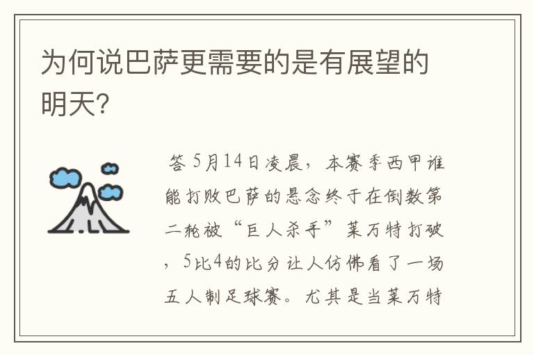 为何说巴萨更需要的是有展望的明天？