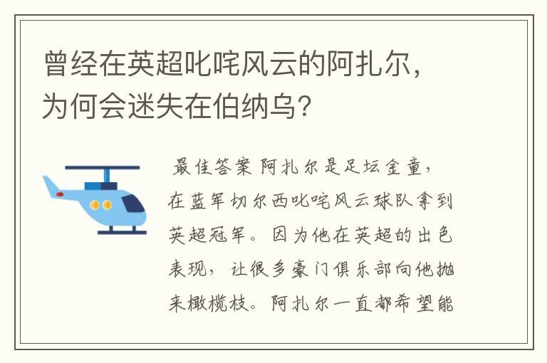 曾经在英超叱咤风云的阿扎尔，为何会迷失在伯纳乌？