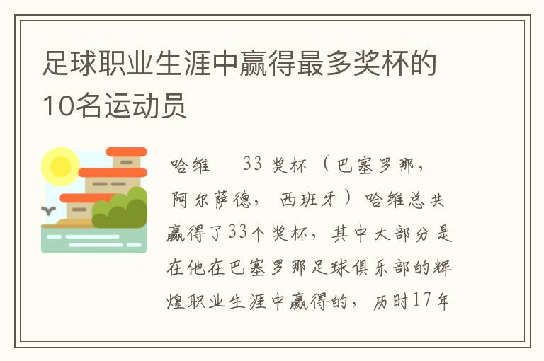 足球职业生涯中赢得最多奖杯的10名运动员