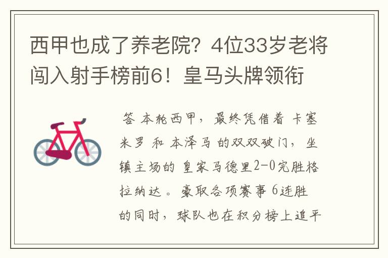 西甲也成了养老院？4位33岁老将闯入射手榜前6！皇马头牌领衔