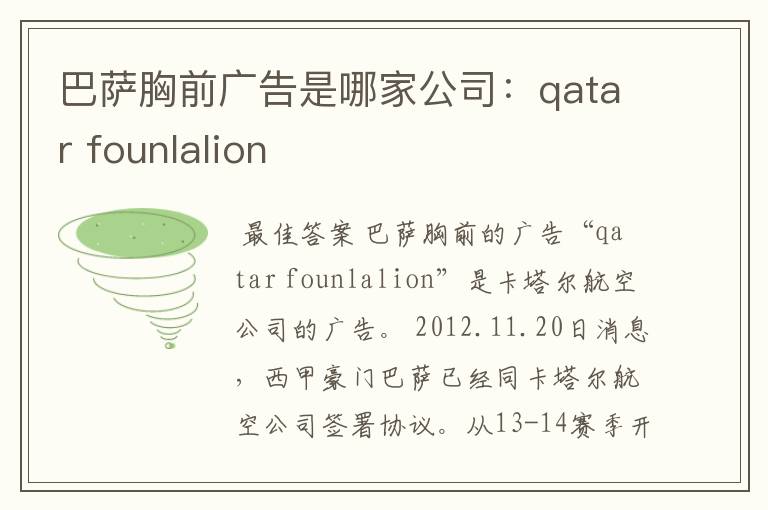 巴萨胸前广告是哪家公司：qatar founlalion