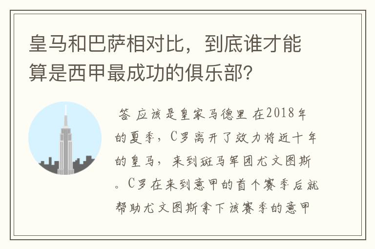 皇马和巴萨相对比，到底谁才能算是西甲最成功的俱乐部？