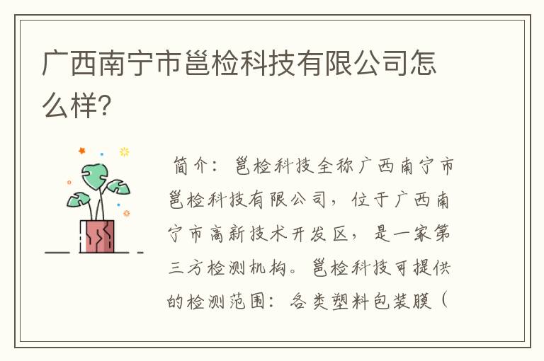 广西南宁市邕检科技有限公司怎么样？