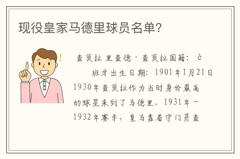 现役皇家马德里球员名单？