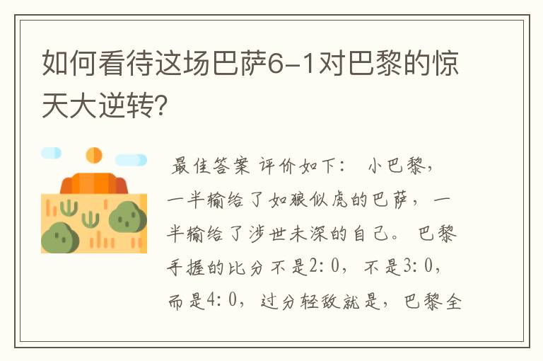 如何看待这场巴萨6-1对巴黎的惊天大逆转？