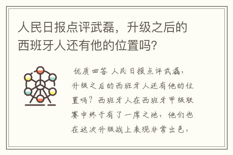 人民日报点评武磊，升级之后的西班牙人还有他的位置吗？