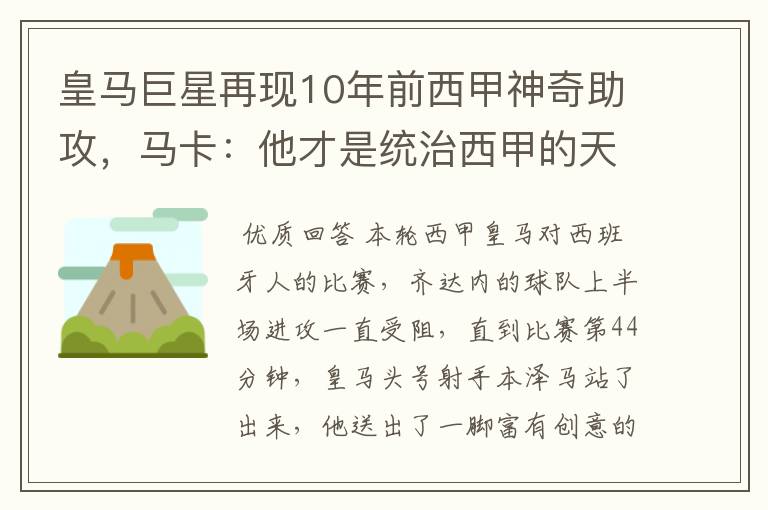 皇马巨星再现10年前西甲神奇助攻，马卡：他才是统治西甲的天才