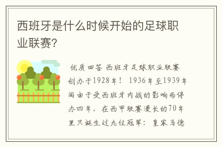 西班牙是什么时候开始的足球职业联赛？