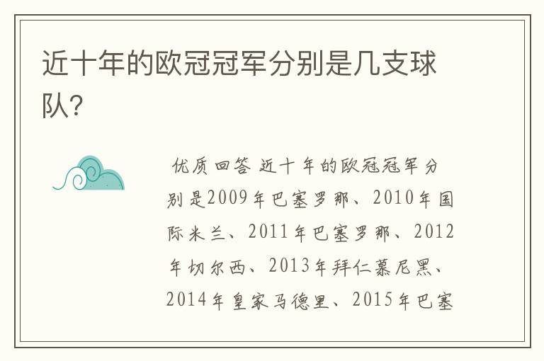 近十年的欧冠冠军分别是几支球队？