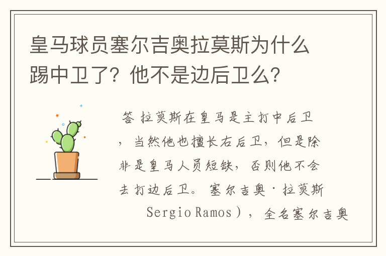 皇马球员塞尔吉奥拉莫斯为什么踢中卫了？他不是边后卫么？