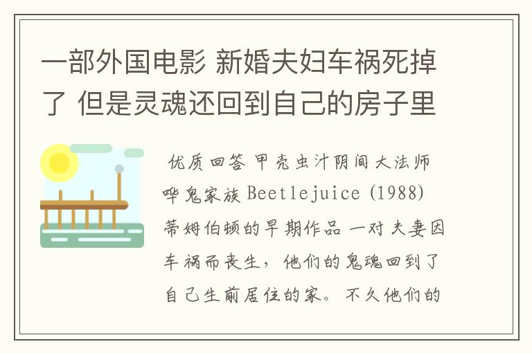 一部外国电影 新婚夫妇车祸死掉了 但是灵魂还回到自己的房子里的电影